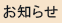 お知らせ